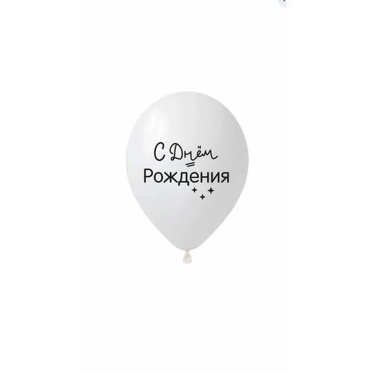 Шар с днём рождения 🎈