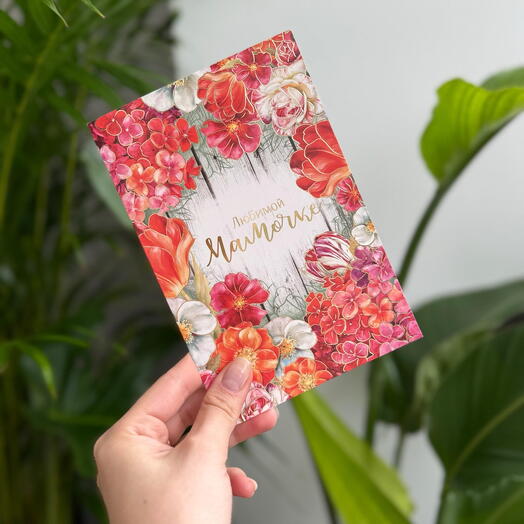 Открытка «Любимой Мамочке»