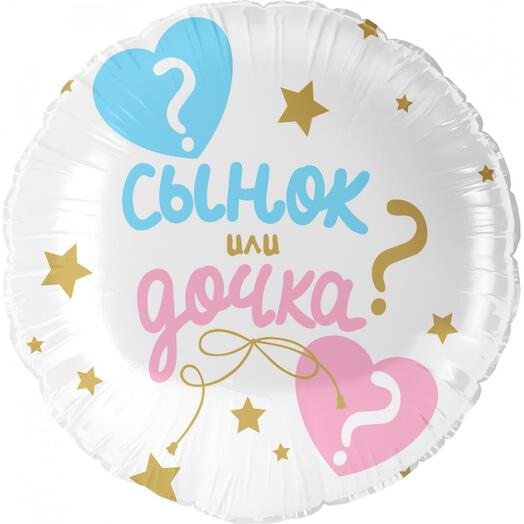 Шар сынок или дочка