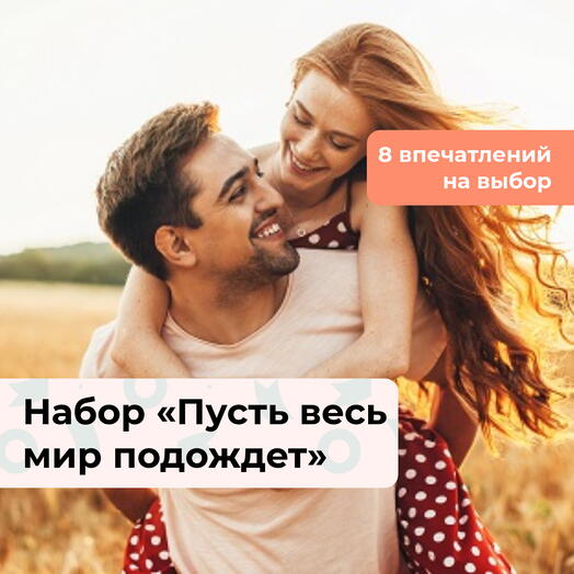 Пусть весь мир подождет. Подарочный набор для пары 8 в 1