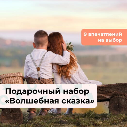 Волшебная сказка. Подарочный набор для двоих 9 в 1