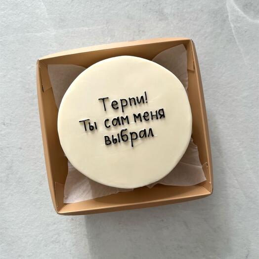 Бенто торт, Терпи ты сам меня выбрал