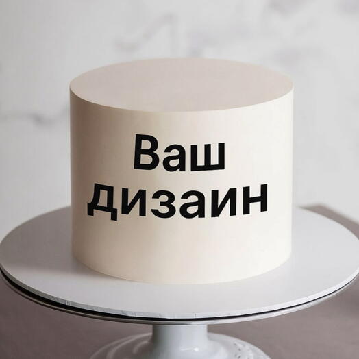 Ваш дизайн торта
