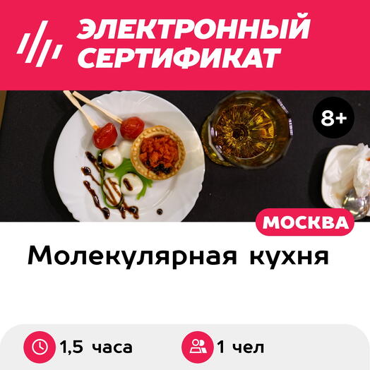 Подарочный сертификат Мастер-класс по молекулярной кухне. Приготовление капрезе, 1 чел. в группе