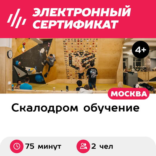 Подарочный сертификат Скалодром. Индивидуальное вводное занятие в школе скалолазанья, 2 взрослых