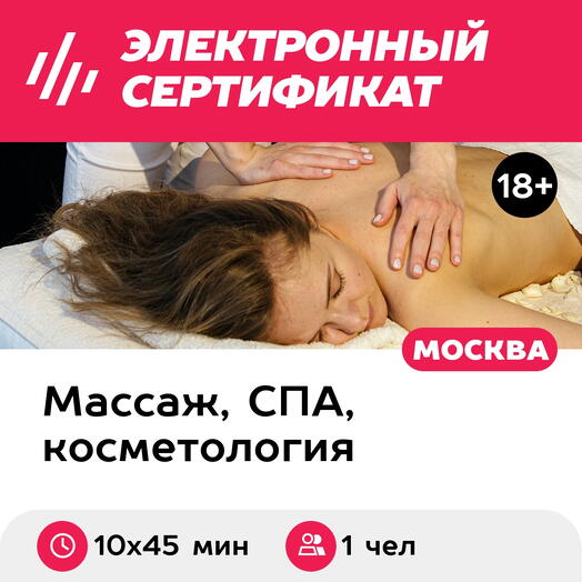 Подарочный сертификат Ручной общий массаж для девушек, 1 чел. (10 х 45 мин., ул. Большая Ордынка)