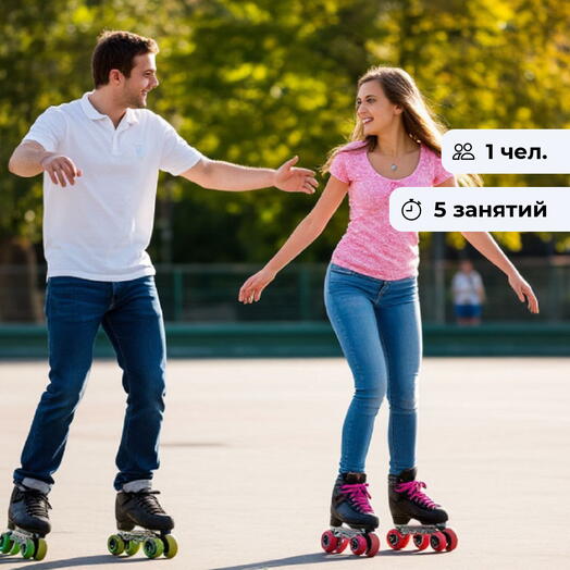 В движении! Курс обучения катанию на роллердроме