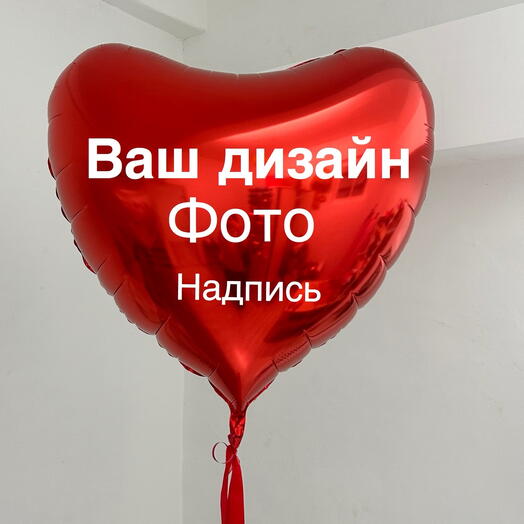 Шар гигант сердце с вашим дизайном(фото надпись)