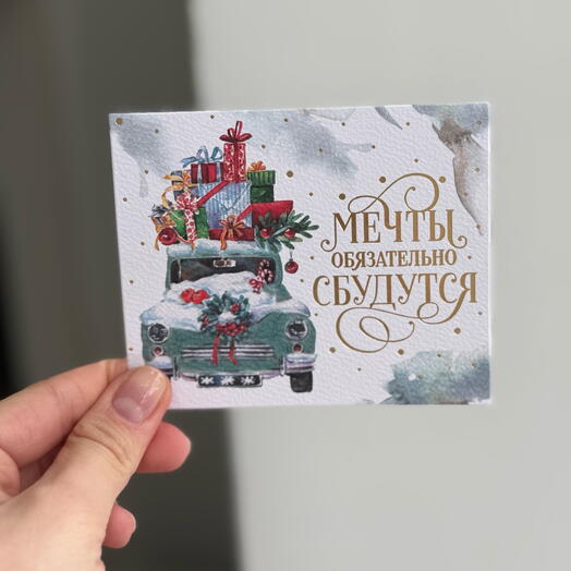 Открытка «Мечты обязательно СБУДУТСЯ»