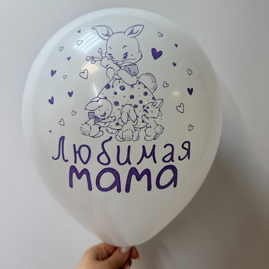 Шар латексный «любимая мама»