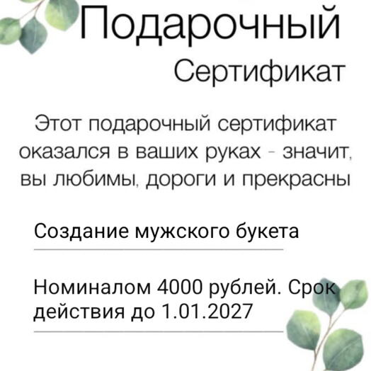 Сертификат на создание мужского букета