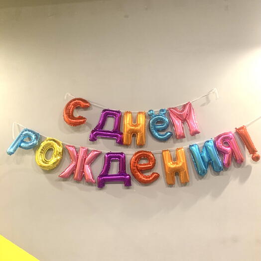 Гирлянда из шаров-букв «С днём рождения!»
