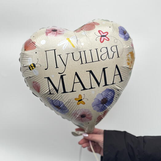 Шар « Лучшая Мама»