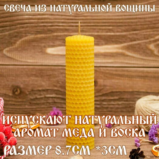 Свеча натуральная из вощины 9x3 см