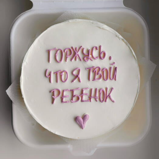 Горжусь, что я твой ребенок