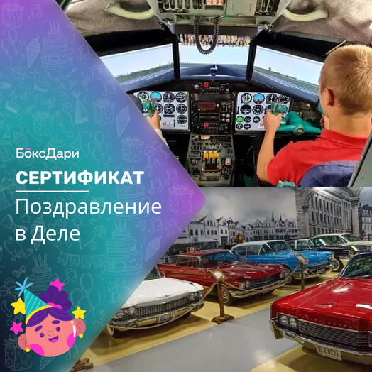 🎀 Подарочный набор «Поздравление в Деле» 💝