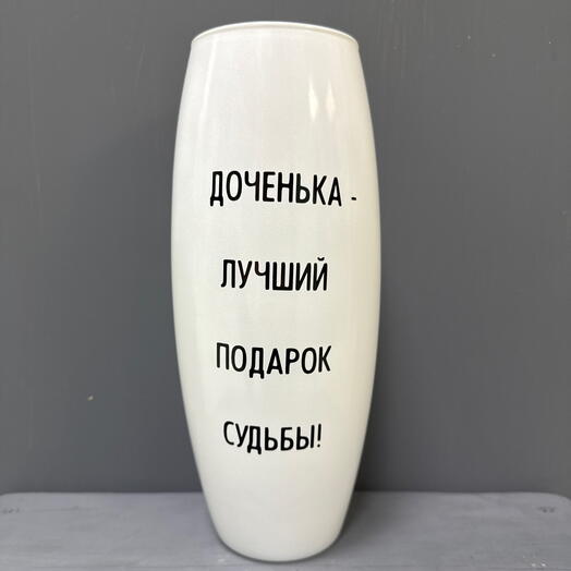 Ваза «Доченька- лучший подарок судьбы»