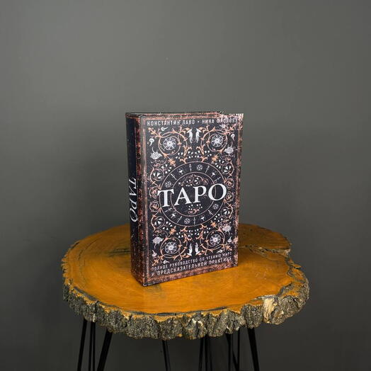 Шкатулка-книга-сейф "Таро" 17*27см