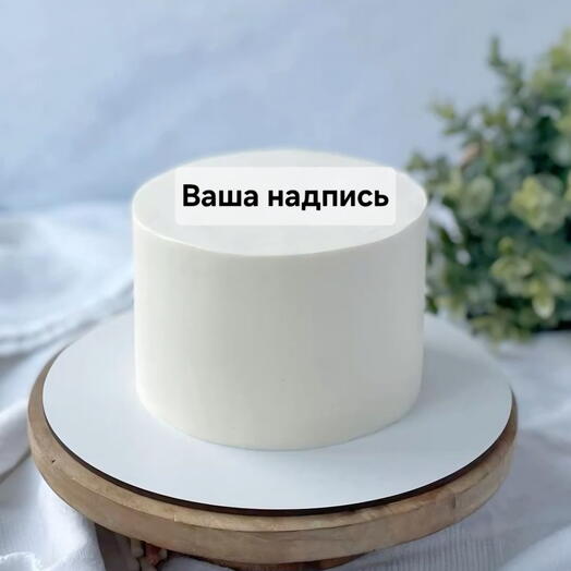 Торт 1 кг с вашей надписью, ваш дизайн