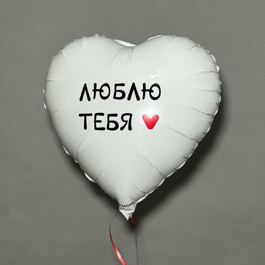 Шар сердце Люблю тебя