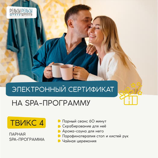 Подарочный сертификат на парную программу "Твикс 4" с шоколадно-апельсиновым скрабированием для неё и арома-сауной для него
