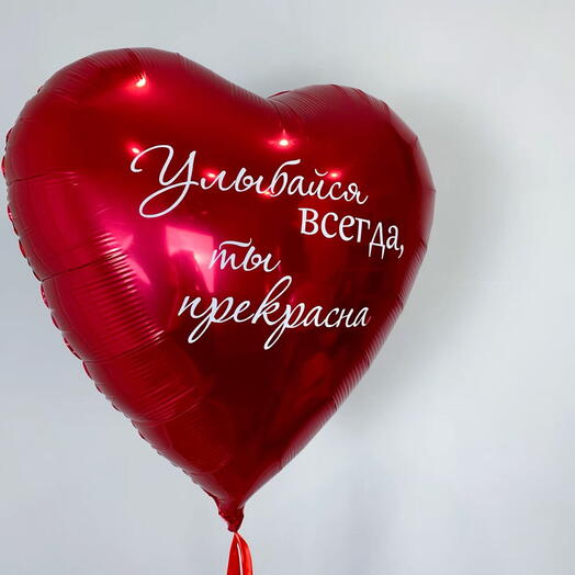 Большое Сердце 80см с вашей надписью