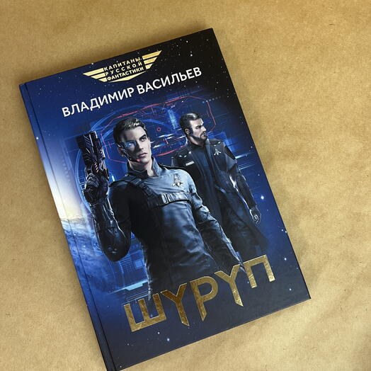 Книга «Шуруп» Владимир Васильев