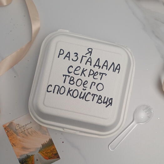Бенто-торт "Я разгадала секрет твоего спокойствия"