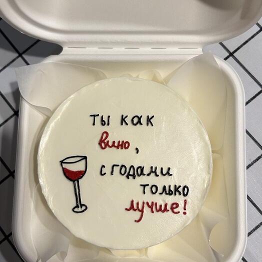 Бенто торт «Ты как вино, с годами только лучше!»