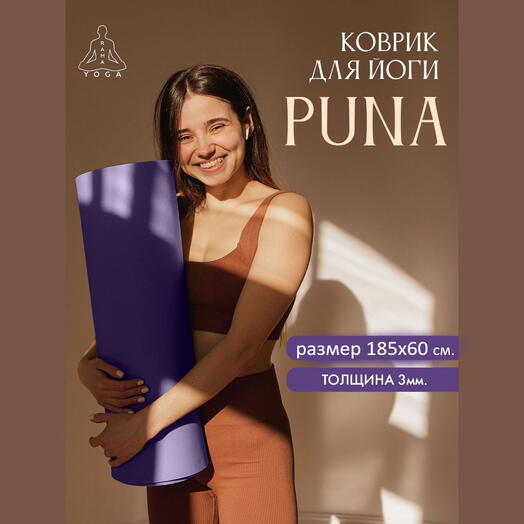Коврик для йоги, пилатеса, туризма PUNA 185 x 60 х 0,3 см, сиреневый