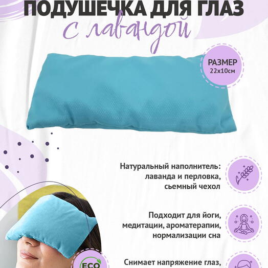 Подушка на глаза RamaYoga, голубой, размер 21 x 12 x 4 см вес 300 г с семенами льна и лаванды