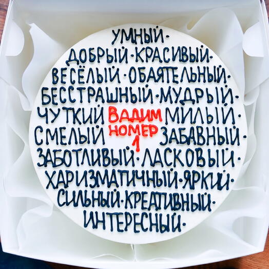 Бенто-торт на День Рождения любимому мужчине, папе, мужу, парню - тортик номер 1