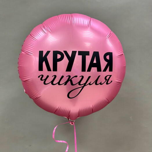 Шар фольга Крутая Чикуля девушке