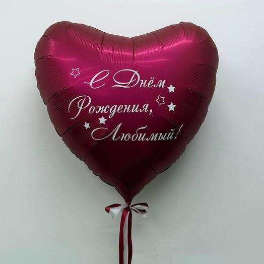 Фольгированное сердце для Любимого