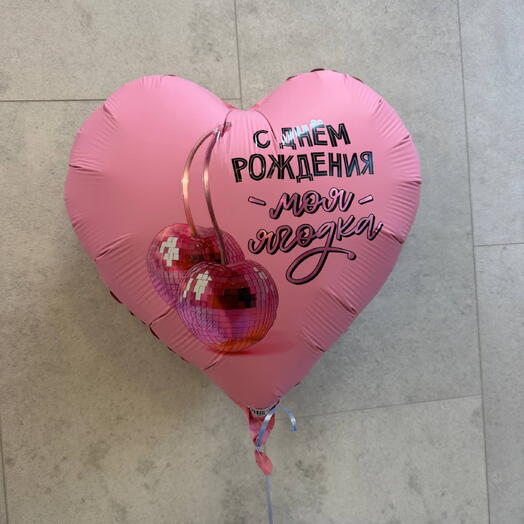 Шар-сердце «С Днем рождения, ягодка»