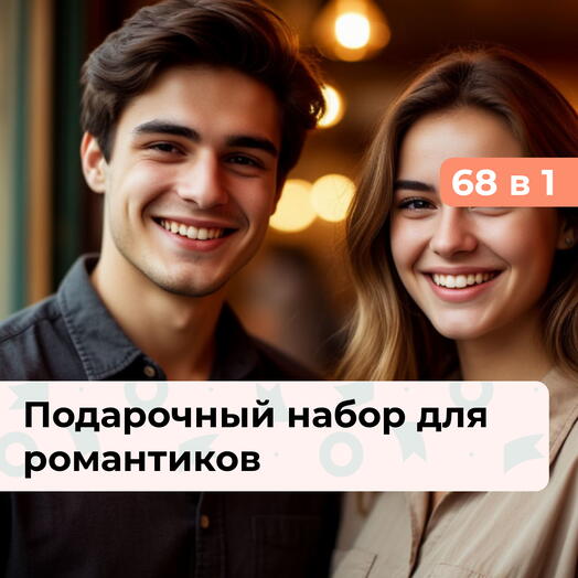 68 в 1 Наши моменты. Подарочный набор для романтиков