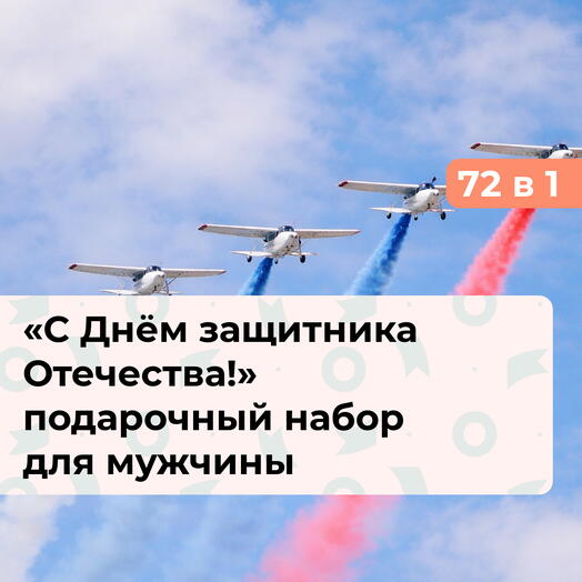 72 в 1 С Днём защитника Отечества! Подарочный набор для мужчины