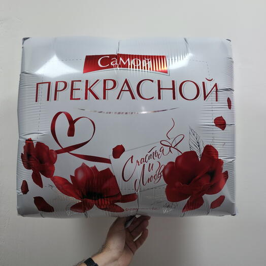 Шар фольгированный с гелием "Самой прекрасной" (31"/77см)
