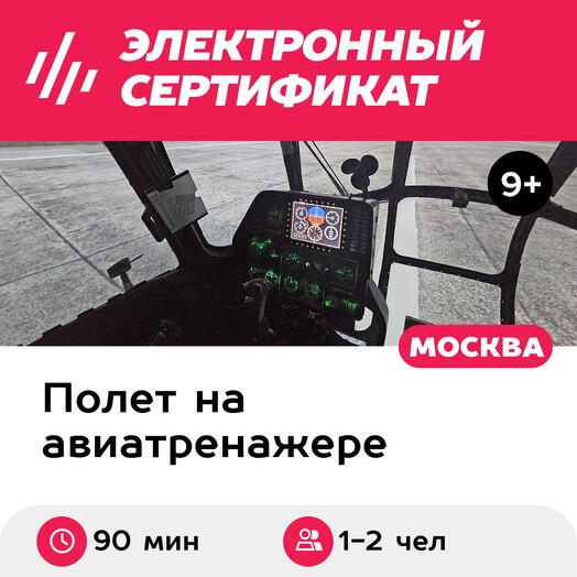 Подарочный сертификат Полет на авиатренажере вертолета Ми-8МТВ-2, 90 мин., 1-2 чел., выходные