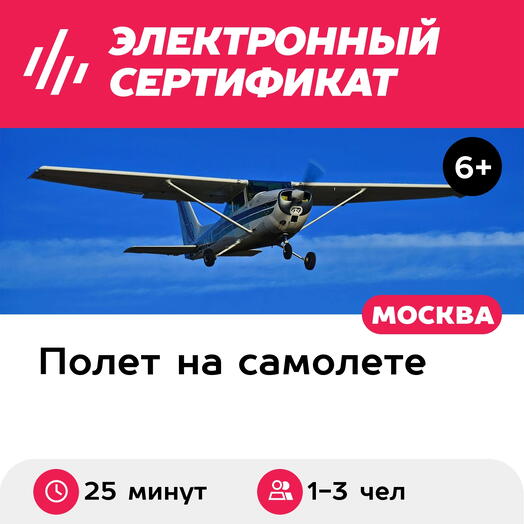 Подарочный сертификат Полет на самолете Cessna-172М для 1-3 человек (25 минут) (Московская область)