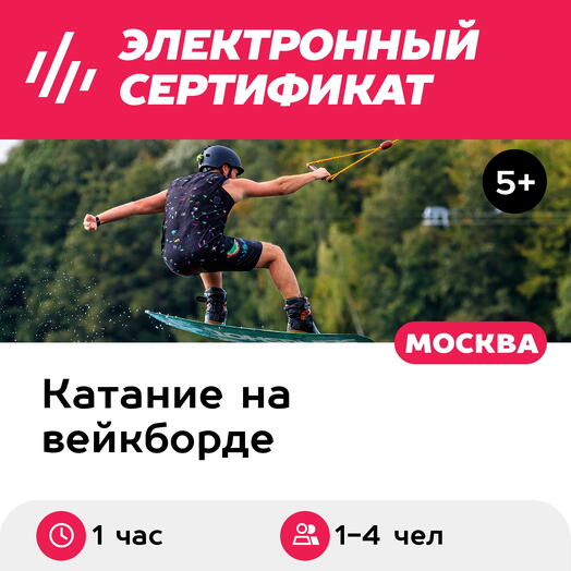 Подарочный сертификат Вейк-парк для 1-4 чел. (1 час) (Московская область)