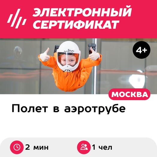Подарочный сертификат Полет в аэротрубе с инструктором для 1 чел. (2 мин.) (Москва)