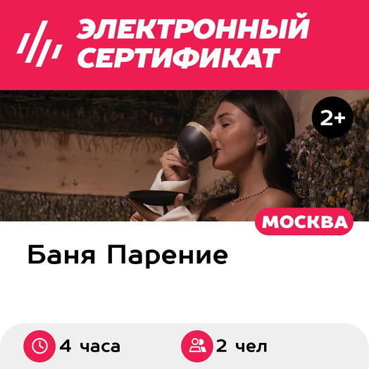 Подарочный сертификат Банное меню Знахарь для 2 человек (4 часа) (Москва)