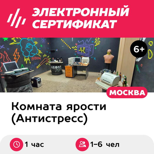 Подарочный сертификат Комната ярости. Тариф Ультра все включено, 1-6 чел. (1 час)
