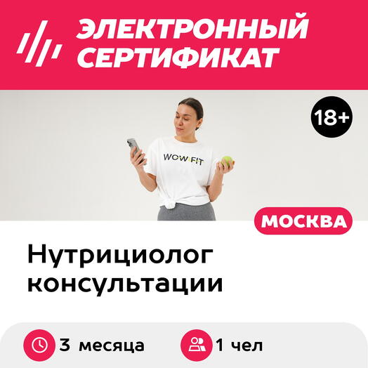 Подарочный сертификат Сопровождение нутрициолога онлайн, для 1 чел., 3 месяца плюс 5 консультаций