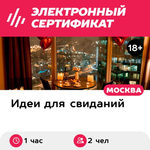 Подарочный сертификат Свидание на 51, 55, 67 этаже Москва-Сити утром, выходные (1 час)