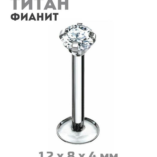 Пирсинг лабрет в губу титан ухо хрящ трагус G23 с цирконом 4 мм