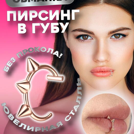 Пирсинг кольцо в губу, сережка без прокола с шипами, панк стиль имитация пиросинга