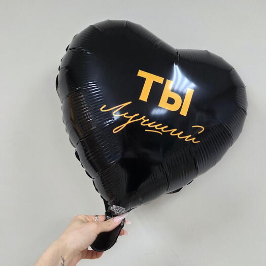 Шар сердце фольгированный Ты лучший
