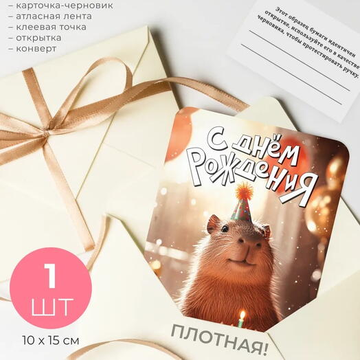 Открытка С днем рождения! с капибарой в подарочном конверте